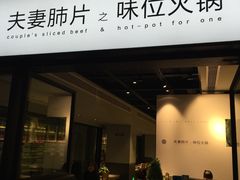 -夫妻肺片·中华老字号·正宗川菜(春熙路店)