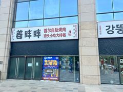 -姜胖胖首尔自助烤肉·街头小吃大排档(国瑞中心店)
