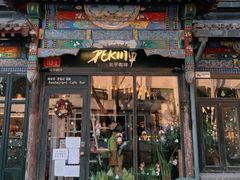 -北平花园·MUA摩造汉堡·北平咖啡(南锣鼓巷胡同店)