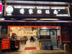-蒋家肠旺面馆老店(合群路店)