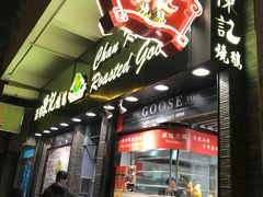 门面-深井陈记烧鹅酒家(新填地街店)