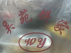 -吴苑饼家(延平路店)