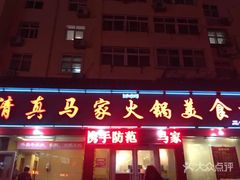 -清真·马家火锅美食城(镇江北路店)