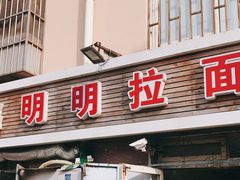 门面-鑫明明拉面(宁化路店)