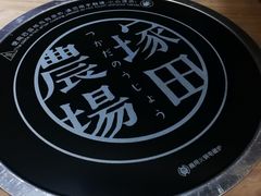 -塚田农场(悠唐店)