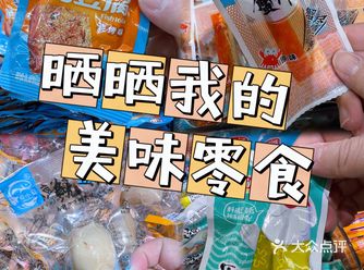无广！晒晒我的便宜好吃的宝藏零食！