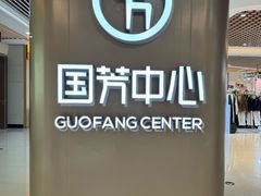 -国芳中心