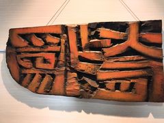展品-鼓浪屿国际刻字艺术馆