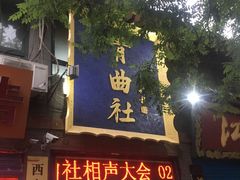 -青曲社相声(易俗街区店)