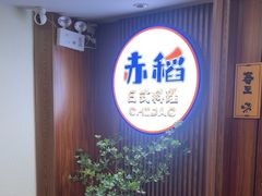 -赤稻·日式料理(禅城店)