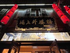-涌上外婆桥(南塘店)