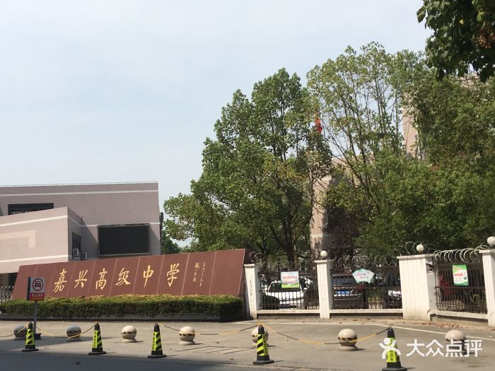 嘉兴高级中学图片