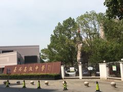 -嘉兴高级中学