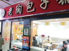 -老陶包子铺(南大西南村店)