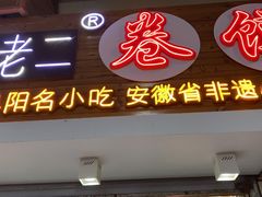 门面-卷五味·李老二卷馍(学则路店)