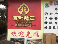 -百利鸽王(紫薇路店)