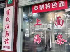 -崔氏班面馆(2号店)