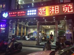 -楚湘苑(商品街大道店)