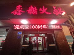 门面-鑫龙火锅城(经二纬四店)
