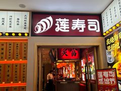 -莲寿司(国兴店)