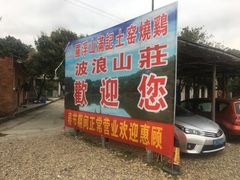 门面-满記土窑烧鷄波浪山莊
