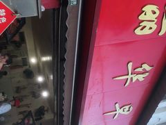 门面-丽华早点(大成路店)