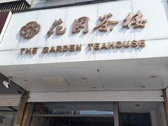 -花园茶楼·早茶·淮扬菜(兴城西路店)