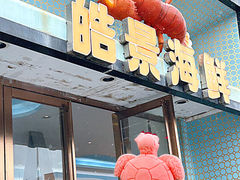 -皓景海鲜·地标美食(双月湾店)