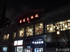 门面-鑫龙火锅城(青岛分店)