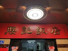 门面-腰记饭店(龙源路店)