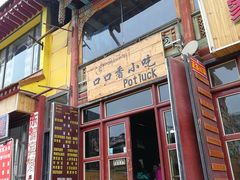 门面-口口香小吃店