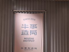 -牛事制造局牛肉火锅(莲岳路店)