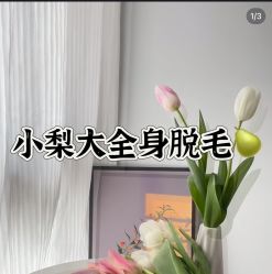 -小梨·OndaPro·专业脱毛连锁机构