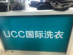 -UCC国际洗衣(长宁路精选店)