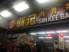 -新记肉骨茶