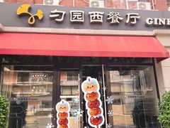 -勺园西餐厅
