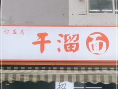 门面-灯盏窝干溜面(民心佳园A1区店)