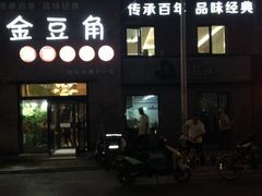 门面-金豆角砂锅焖面(安贞店)