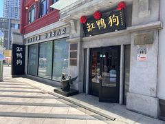 -缸鸭狗(天一广场店)