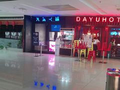 -大渝火锅(苏州西城永捷店)