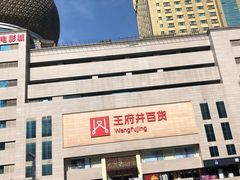 -王府井百货(总府店)