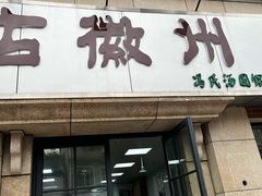 门面-古徽州馄饨店(宝安路店)