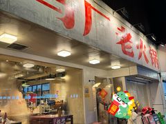 -马厂老火锅(湛江路店)