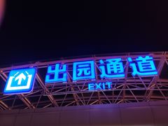 -汕头蓝水星欢乐世界