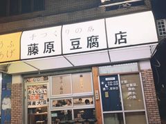 门面-藤原肠粉店