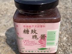 -苏州市吴中区光福窑上花果蜜饯厂