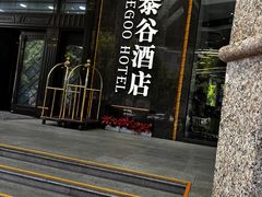 -厦门泰谷酒店(中山路镇海路地铁站店)