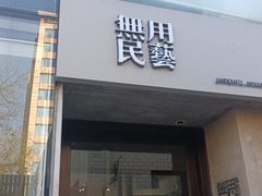 -無用生活空间(北京店)