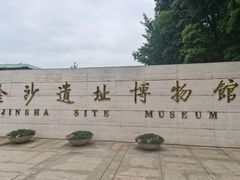 -金沙遗址博物馆
