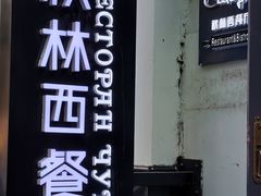 -秋林西餐厅(总店)